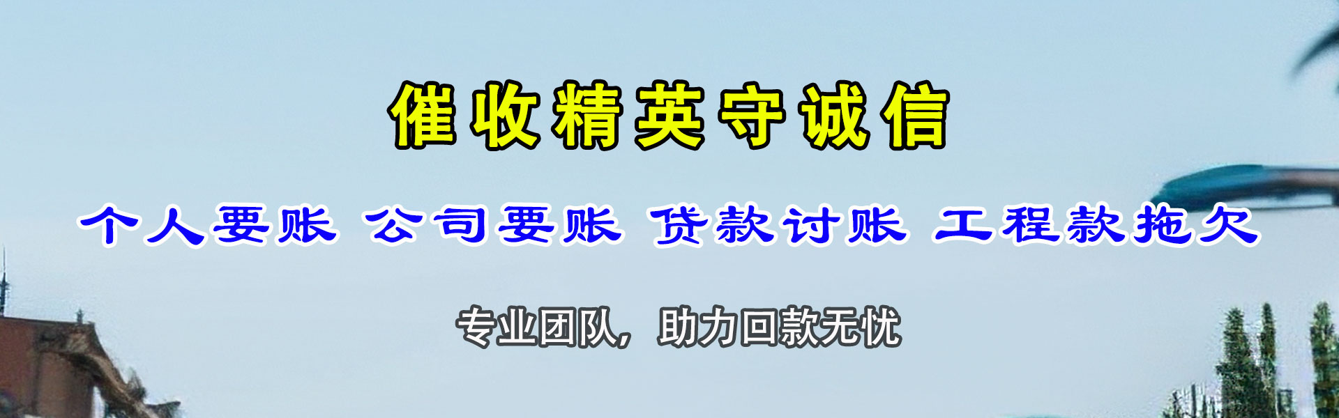 雷山讨债公司