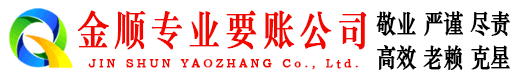 雷山金顺催收公司